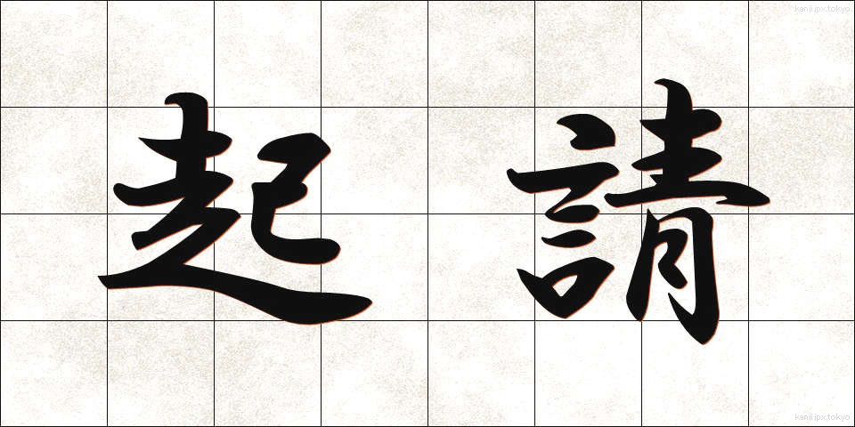 起請 (きしょう)