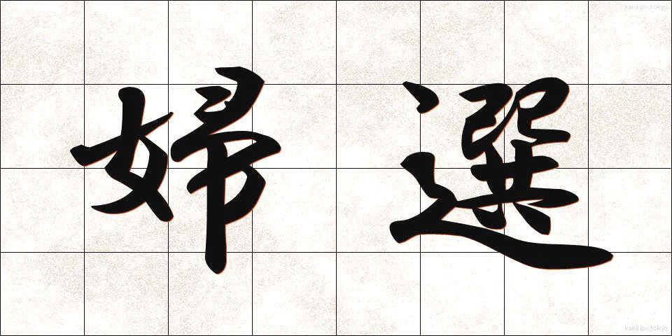 婦選 (ふせん)