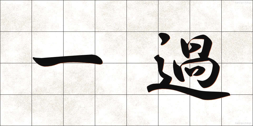 一過 (いっか)