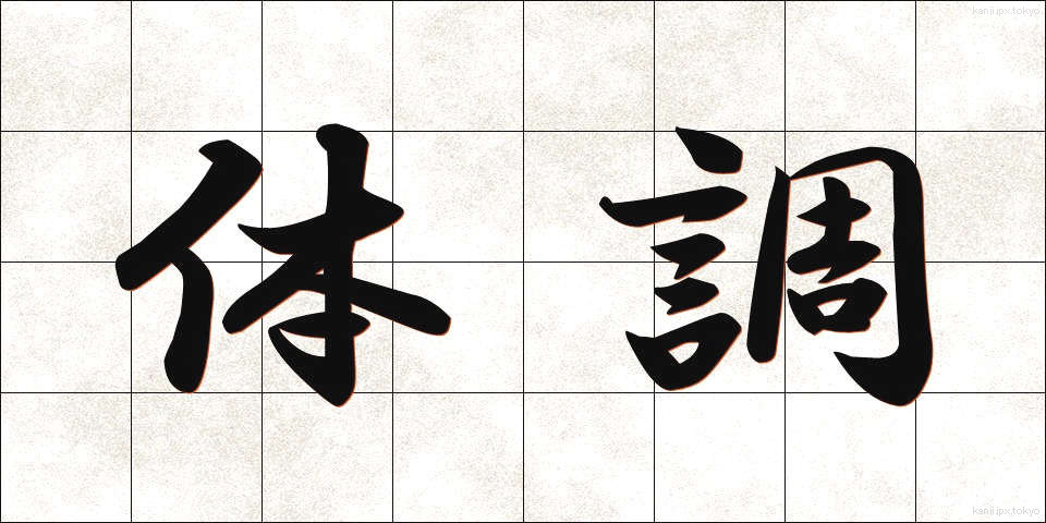 体調 (たいちょう)