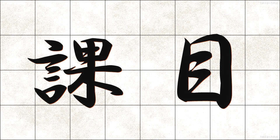 課目 (かもく)
