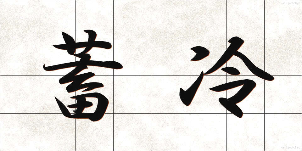 蓄冷 (ちくれい)