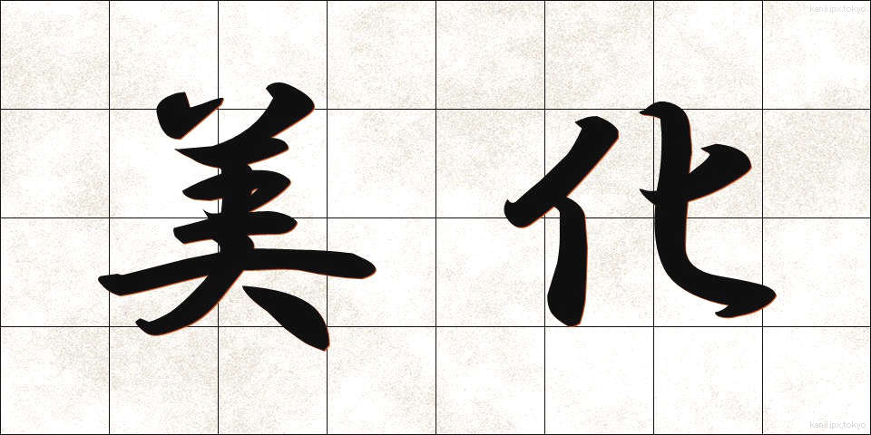 美化 (びか)