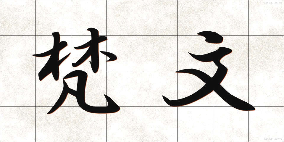 梵文 (ぼんぶん)