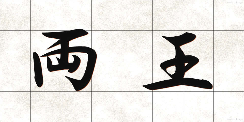 両王 (りょうおう)