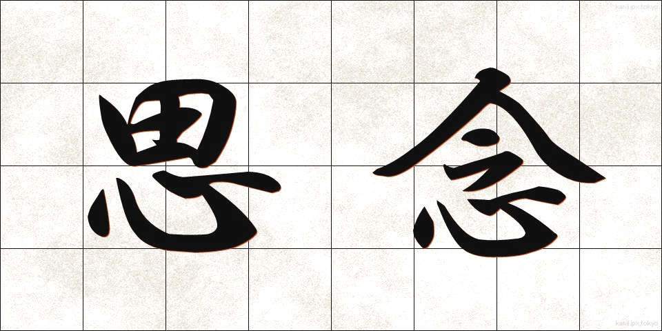 思念 (しねん)
