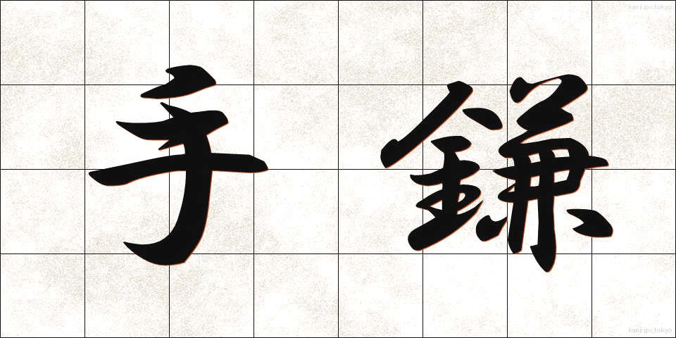 手鎌 (てがま)