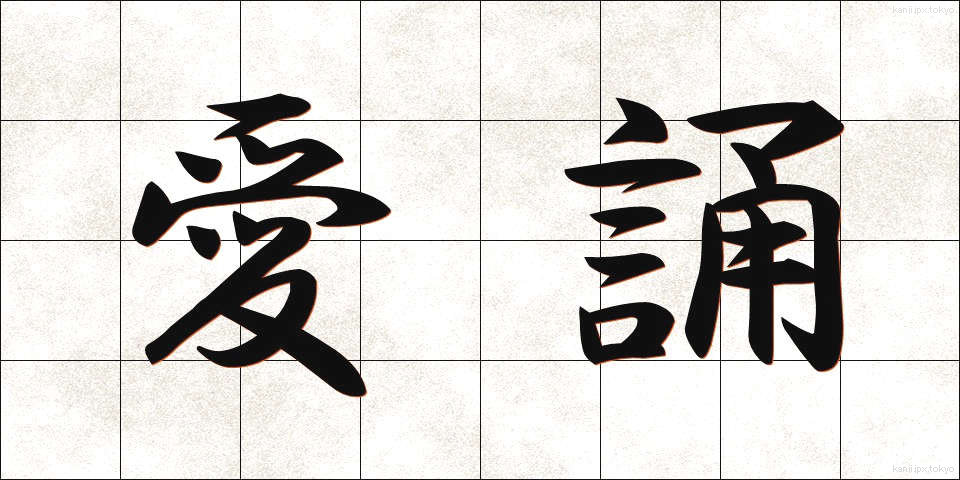 愛誦 (あいしょう)