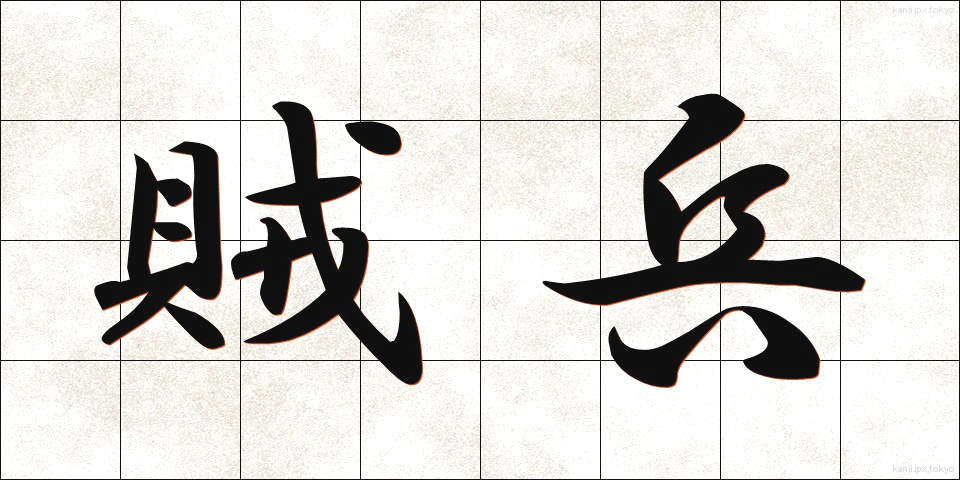 賊兵 (ぞくへい)