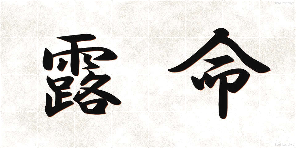 露命 (ろめい)