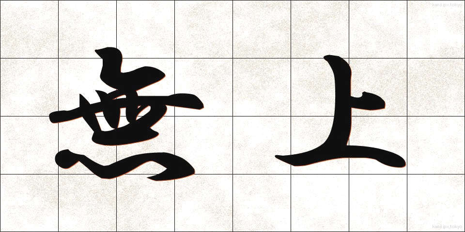 無上 (むじょう)