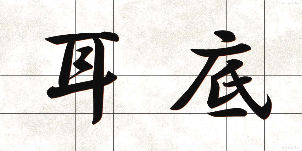 耳底 (みみそこ)