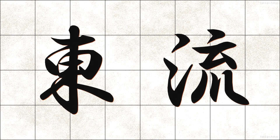 東流 (とうりゅう)
