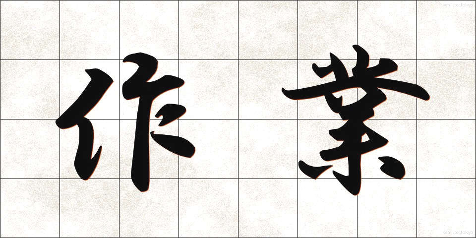 作業 (さぎょう)