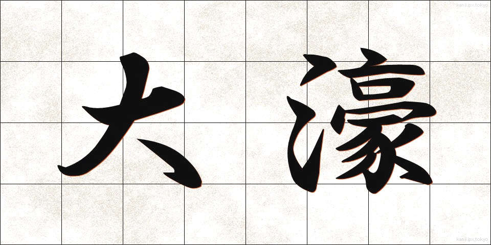 大濠 (おおほり)