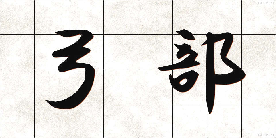 弓部 (ゆうぶ)