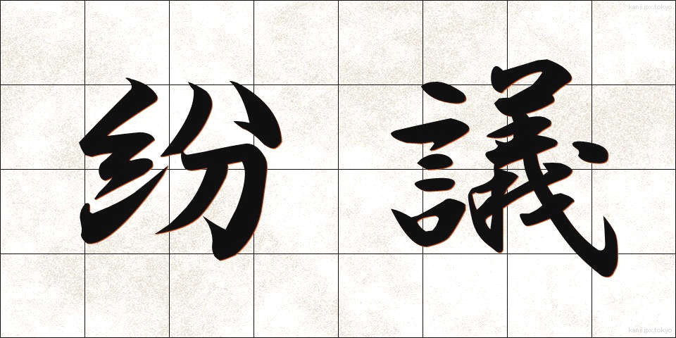 紛議 (ふんぎ)