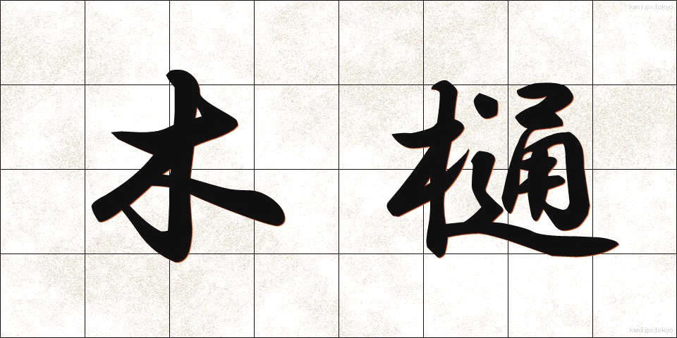 木樋 (もくとい)