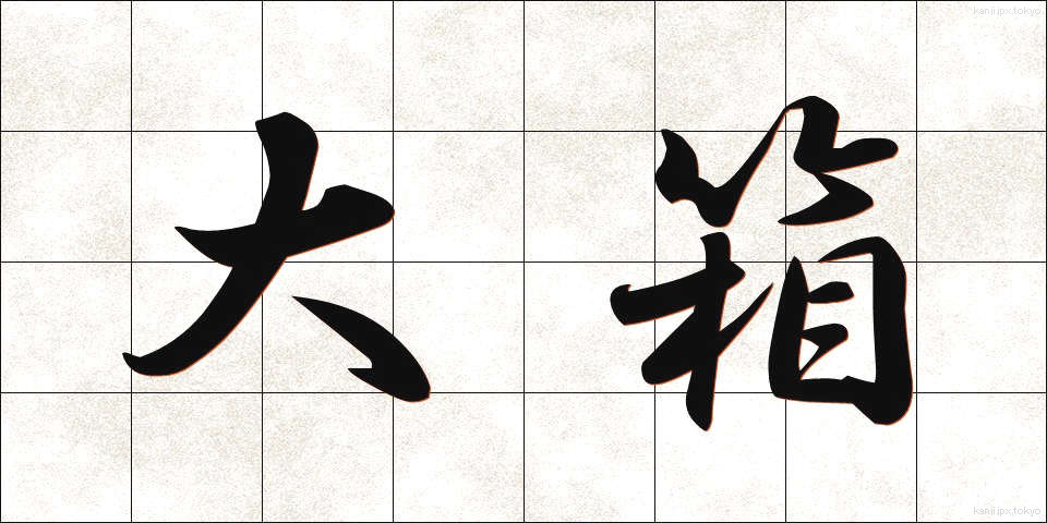 大箱 (おおばこ)