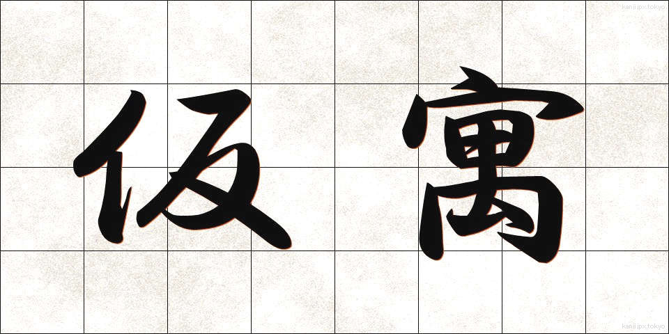 仮寓 (かぐう)