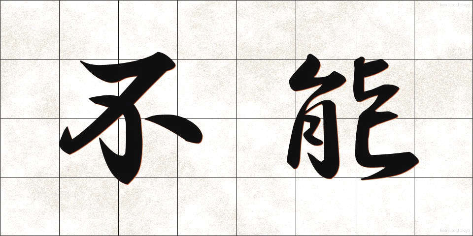 不能 (ふのう)