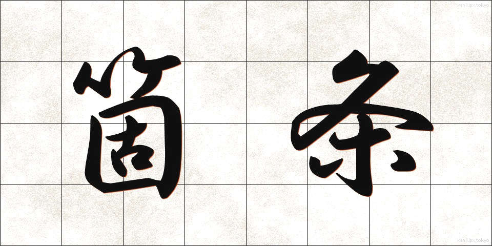 箇条 (かじょう)