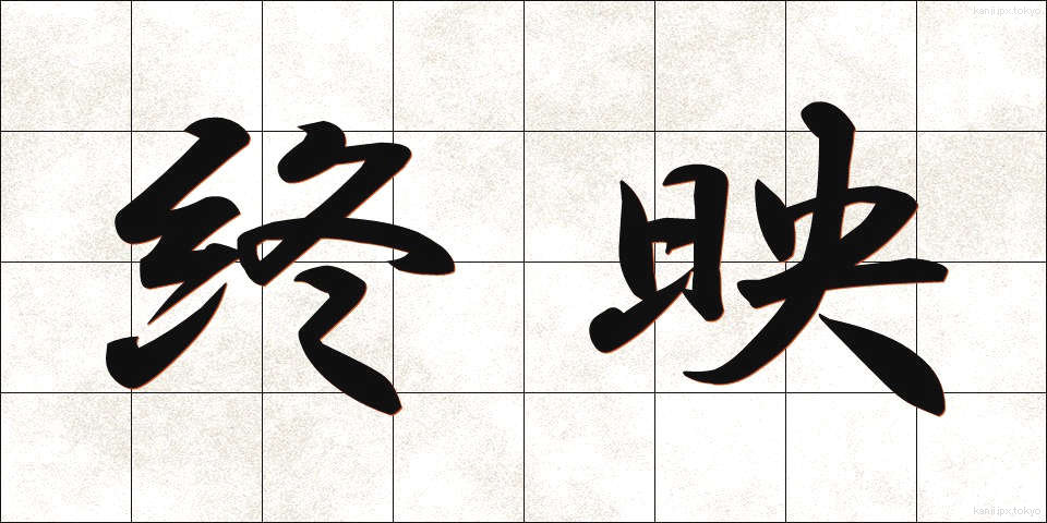 終映 (しゅうえい)