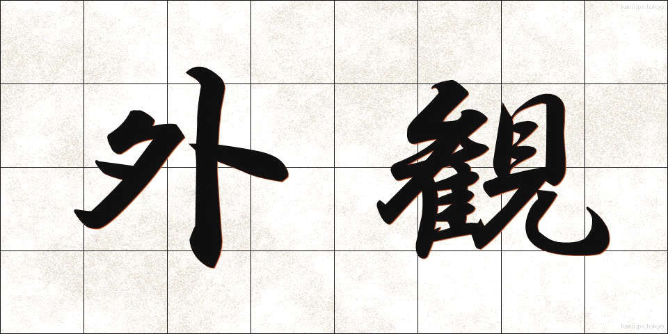 外観 (がいかん)