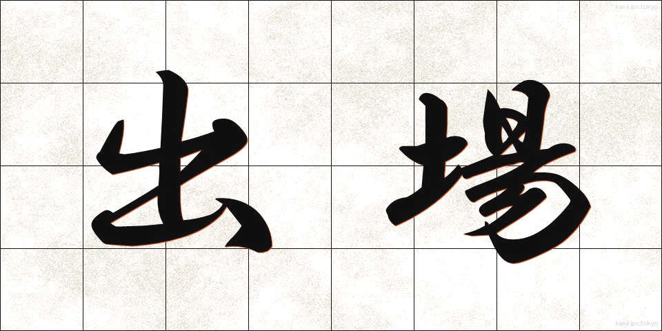 出場 (しゅつじょう)