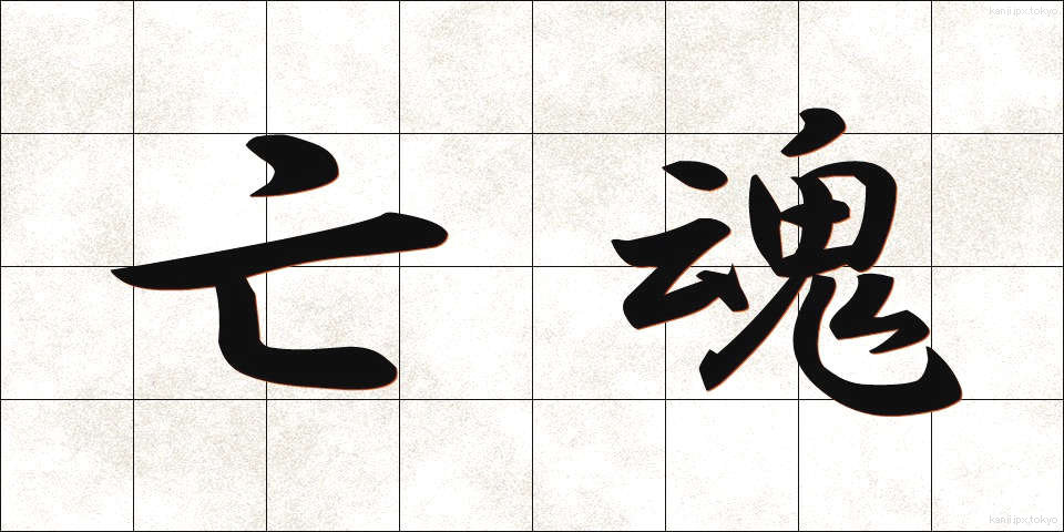 亡魂 (ぼうこん)