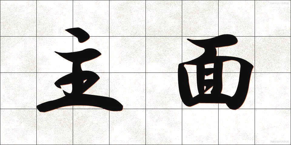 主面 (しゅうめん)