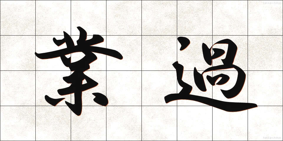 業過 (ごうか)
