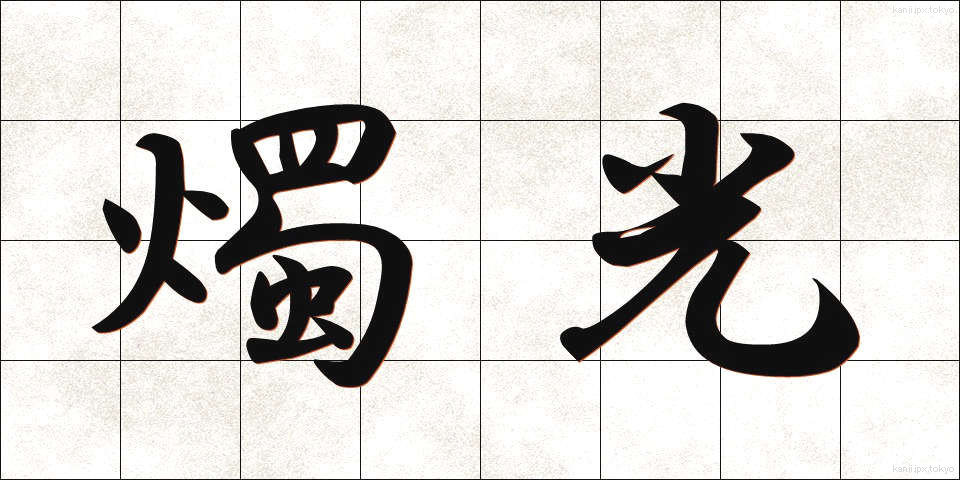 燭光 (しょっこう)