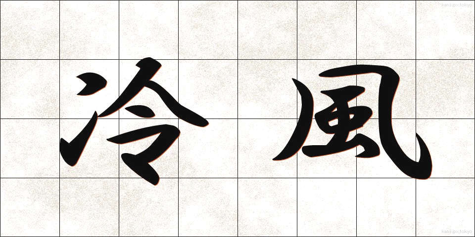 冷風 (れいふう)