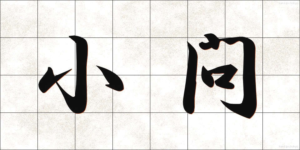 小問 (しょうもん)