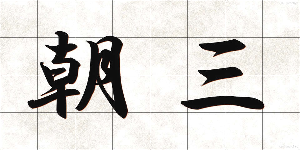 朝三 (あささん)