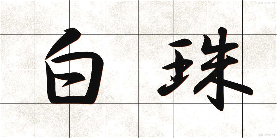白珠 (はくじゅ)