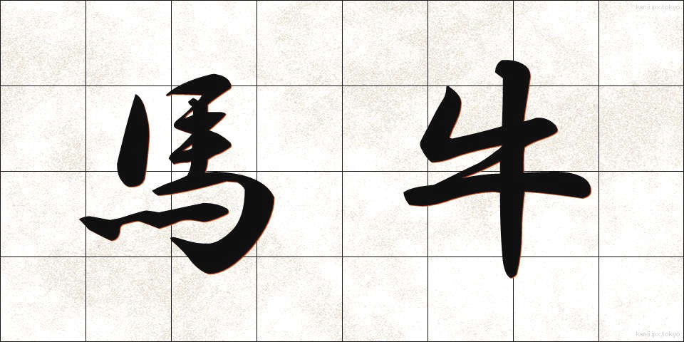 馬牛 (うまうし)