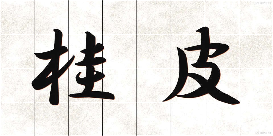 桂皮 (けいひ)