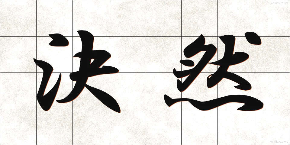 決然 (けつぜん)