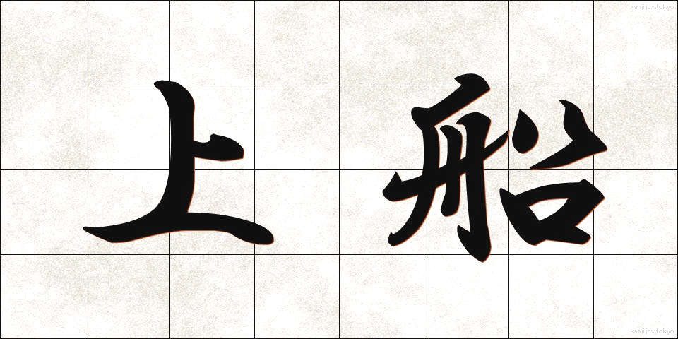 上船 (じょうせん)