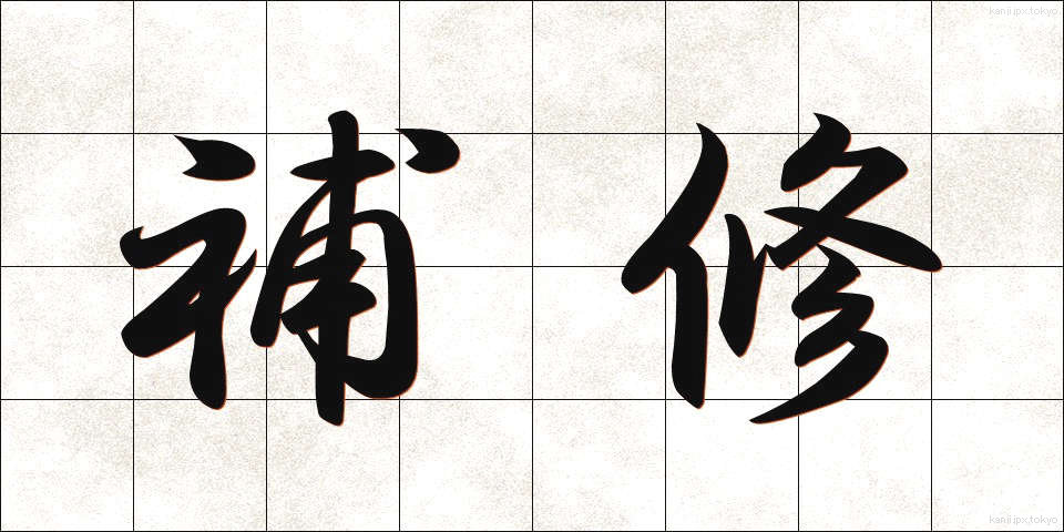 補修 (ほしゅう)