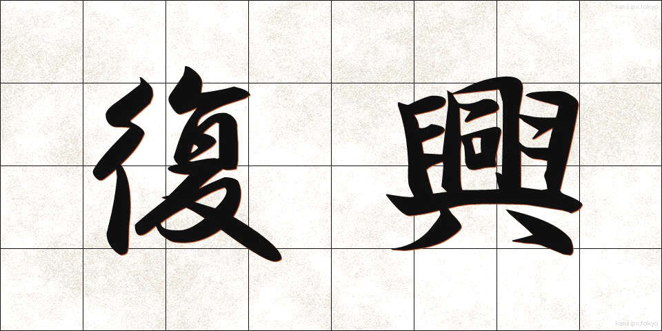 復興 (ふっこう)