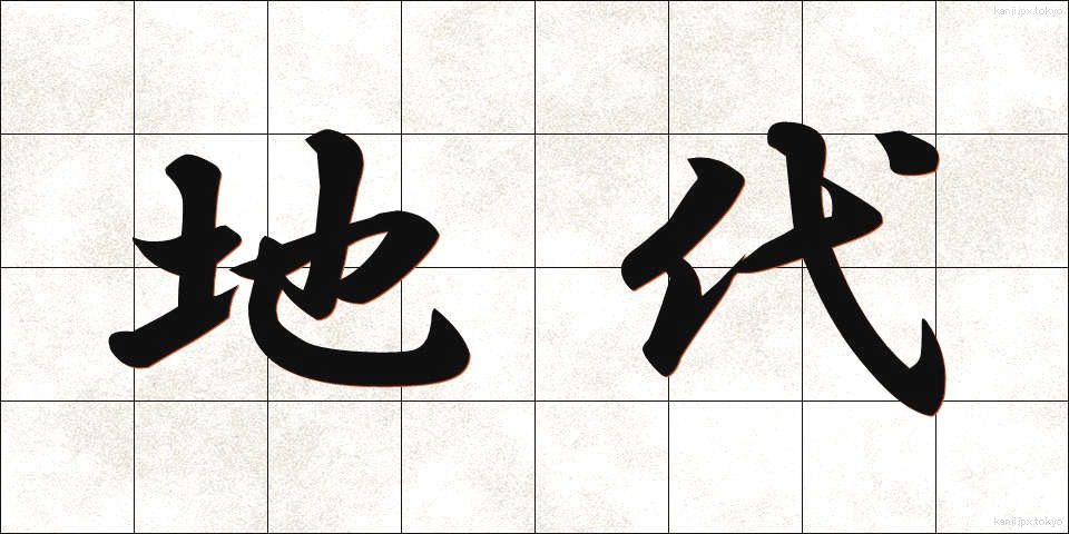 地代 (じだい)