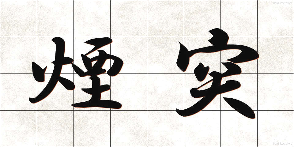煙突 (えんとつ)