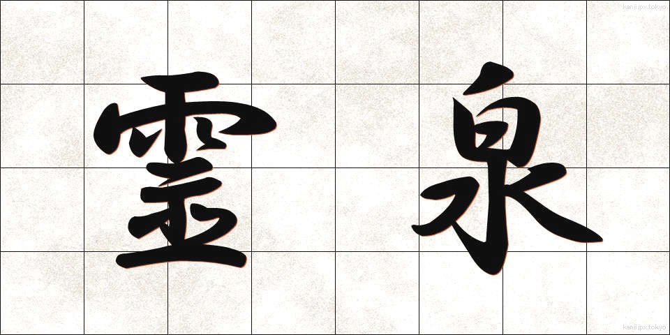 霊泉 (れいせん)