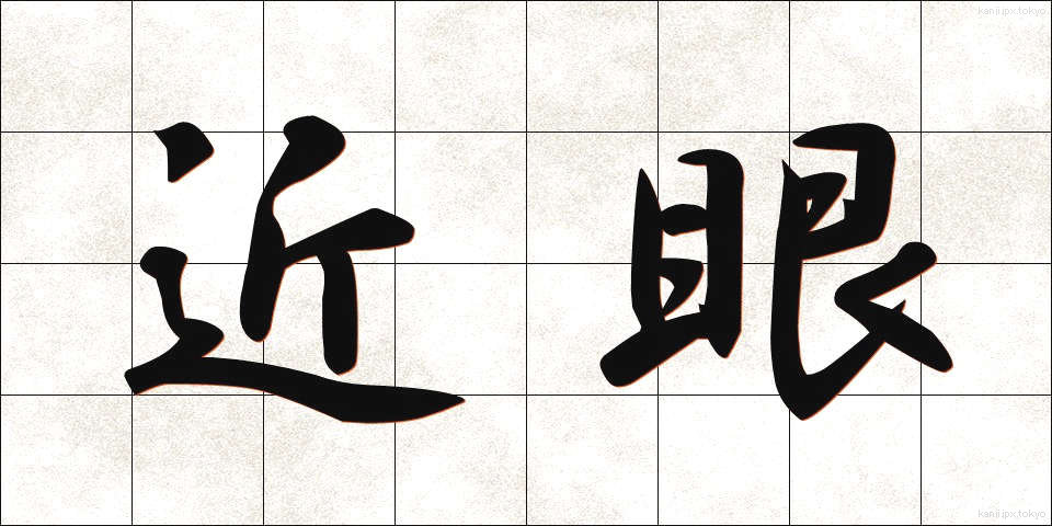 近眼 (きんがん)
