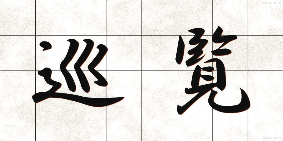 巡覧 (じゅんらん)