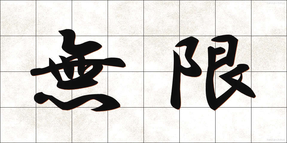 無限 (むげん)
