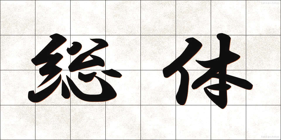 総体 (そうたい)